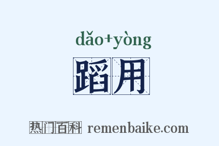 蹈用是什么意思的图片